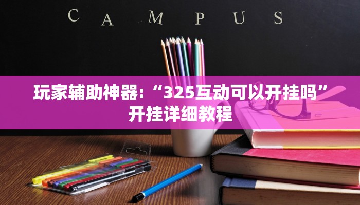 教程辅助“冷酷大厅可以开挂吗”(详细开挂教程) 教程辅助“冷酷大厅可以开挂吗”(详细开挂教程)