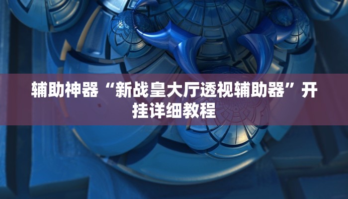 玩家辅助神器:“wepoker透视挂ios”开挂详细教程