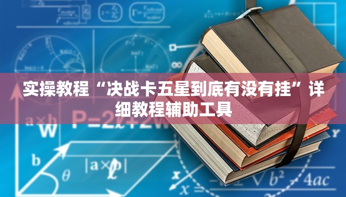 教程辅助“微乐苏州麻将开挂神器”(详细开挂教程)