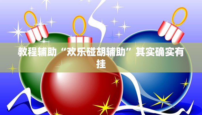 教程辅助“欢乐碰胡辅助”其实确实有挂