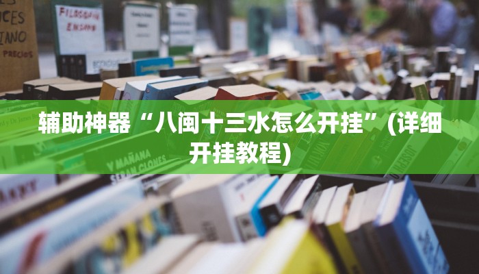 教程辅助“乐平讨赏辅助软件”(详细开挂教程)