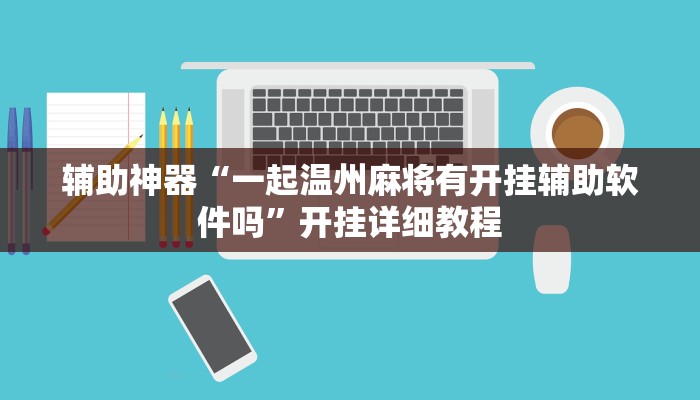 玩家辅助神器:“哈灵上海麻将外卦神器下载安装”详细教程辅助工具 玩家辅助神器:“哈灵上海麻将外卦神器下载安装”详细教程辅助工具