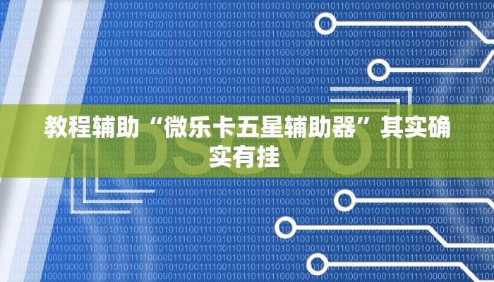 教程辅助“微乐卡五星辅助器”其实确实有挂 