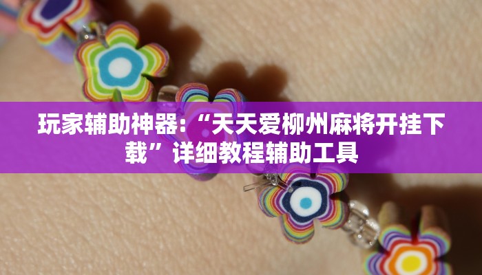 玩家辅助神器:“天天爱柳州麻将开挂下载”详细教程辅助工具