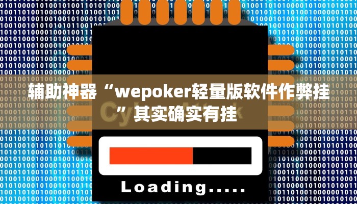 辅助神器“wepoker轻量版软件作弊挂”其实确实有挂 