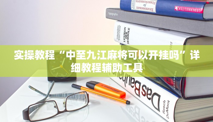 实操教程“中至九江麻将可以开挂吗”详细教程辅助工具