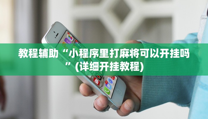 教程辅助“欢乐贰柒拾开挂方法”其实确实有挂 