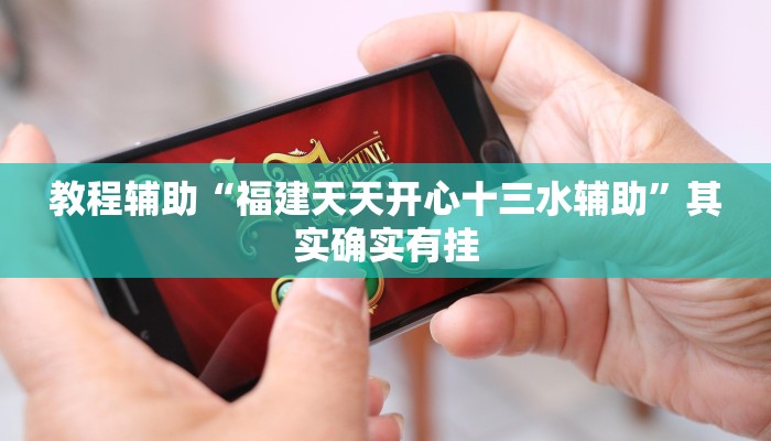 教程辅助“福建天天开心十三水辅助”其实确实有挂