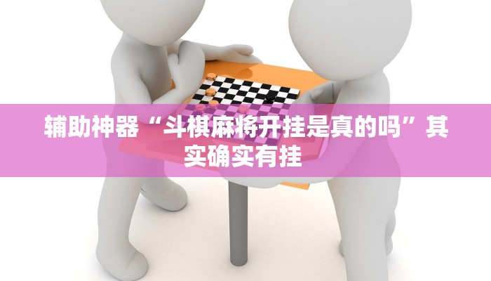 教程辅助“太浪镇赉麻将怎么下挂”其实确实有挂