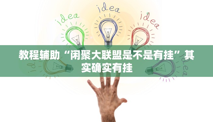 教程辅助“闲聚大联盟是不是有挂”其实确实有挂