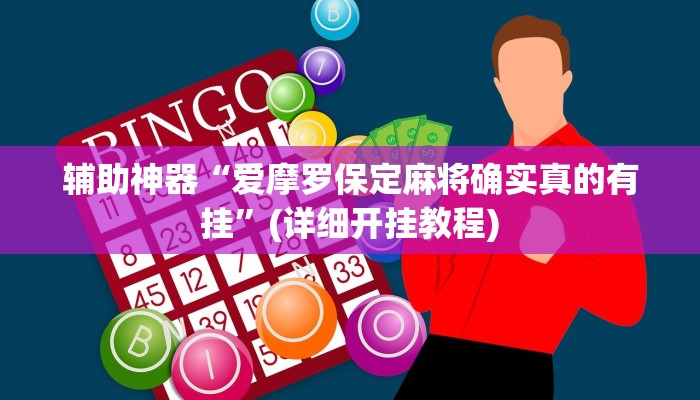 辅助神器“爱摩罗保定麻将确实真的有挂”(详细开挂教程)