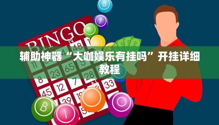 辅助神器“科乐斗地主真的确实有挂”(详细开挂教程)