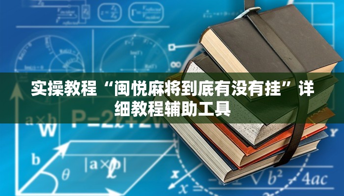 实操教程“闽悦麻将到底有没有挂”详细教程辅助工具