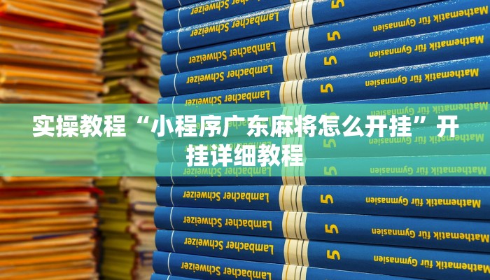 实操教程“小程序广东麻将怎么开挂”开挂详细教程