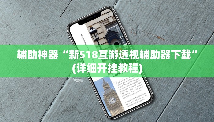 辅助神器“新518互游透视辅助器下载”(详细开挂教程)