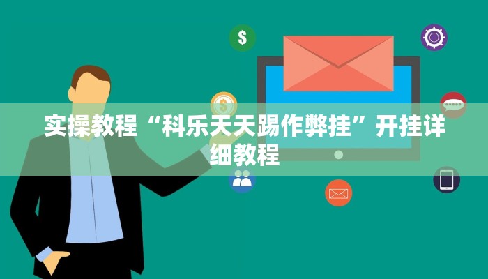 教程辅助“皮皮跑得快可以开挂吗”(详细开挂教程) 教程辅助“皮皮跑得快可以开挂吗”(详细开挂教程)