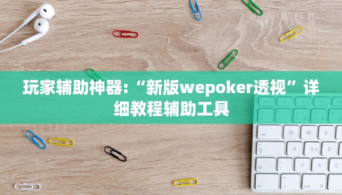 实操教程“天天爱泰州麻将可以开挂吗”开挂详细教程