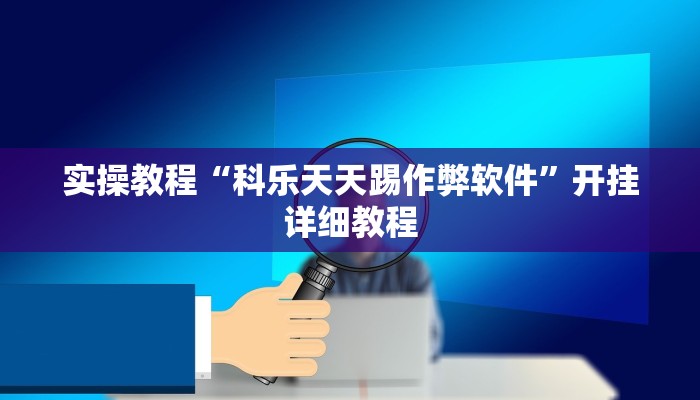 实操教程“科乐天天踢作弊软件”开挂详细教程
