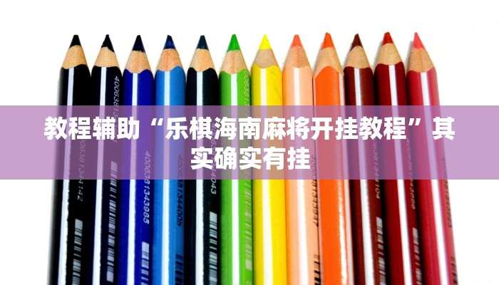 教程辅助“乐棋海南麻将开挂教程”其实确实有挂 教程辅助“乐棋海南麻将开挂教程”其实确实有挂