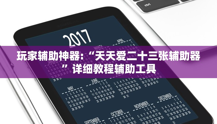 辅助神器“多乐跑胡子开挂辅助器”其实确实有挂