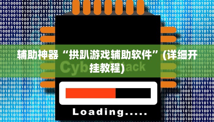 辅助神器“拱趴游戏辅助软件”(详细开挂教程)