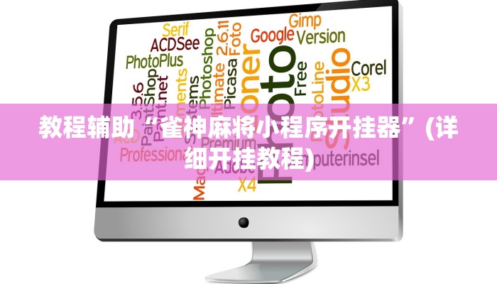 教程辅助“雀神麻将小程序开挂器”(详细开挂教程)