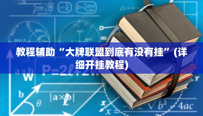 教程辅助“大牌联盟到底有没有挂”(详细开挂教程)