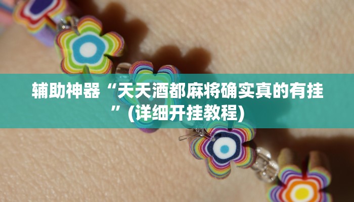 辅助神器“天天酒都麻将确实真的有挂”(详细开挂教程)