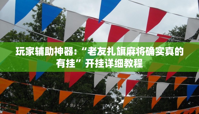 玩家辅助神器:“悠悠广东麻将确实真的有挂”详细教程辅助工具