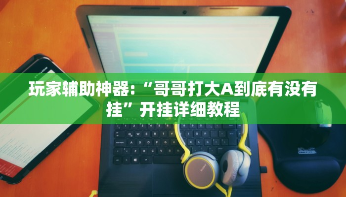教程辅助“来趣广西麻将外卦神器”(详细开挂教程)