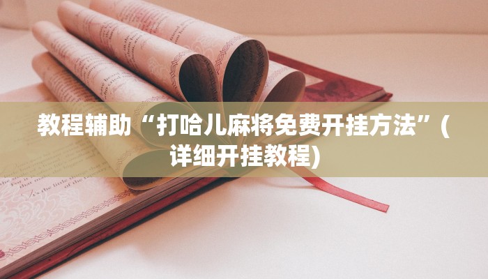 教程辅助“中至鹰潭麻将确实真的有挂吗”其实确实有挂 