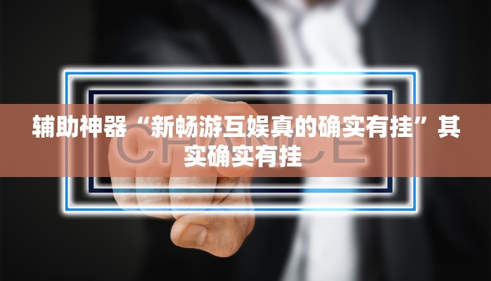 玩家辅助神器:“科乐吉林麻将怎么开挂”其实确实有挂 玩家辅助神器:“科乐吉林麻将怎么开挂”其实确实有挂