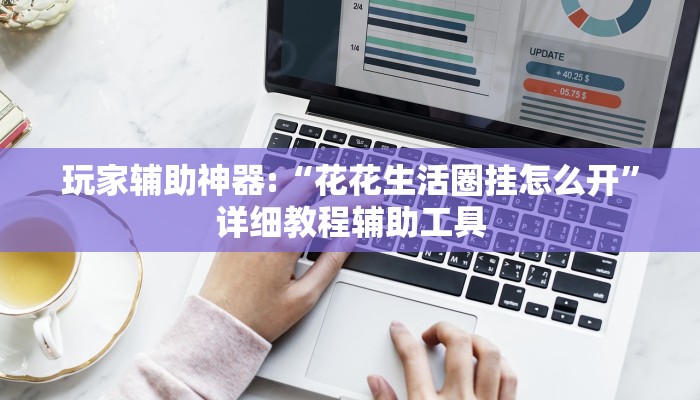 教程辅助“来趣广西麻将外卦神器”其实确实有挂 