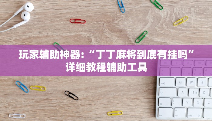 教程辅助“全来湖南麻将确实真的有挂”其实确实有挂 教程辅助“全来湖南麻将确实真的有挂”其实确实有挂