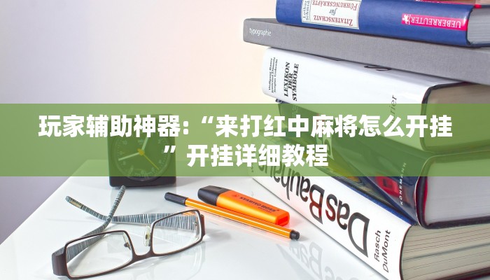 玩家辅助神器:“来打红中麻将怎么开挂”开挂详细教程