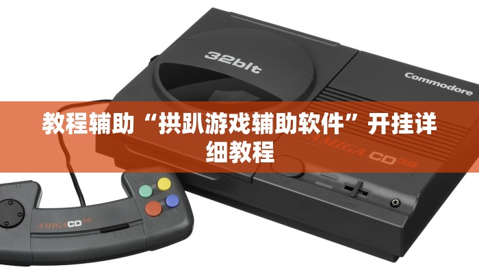 教程辅助“吉祥棋牌斗地主填大坑透视”(详细开挂教程)