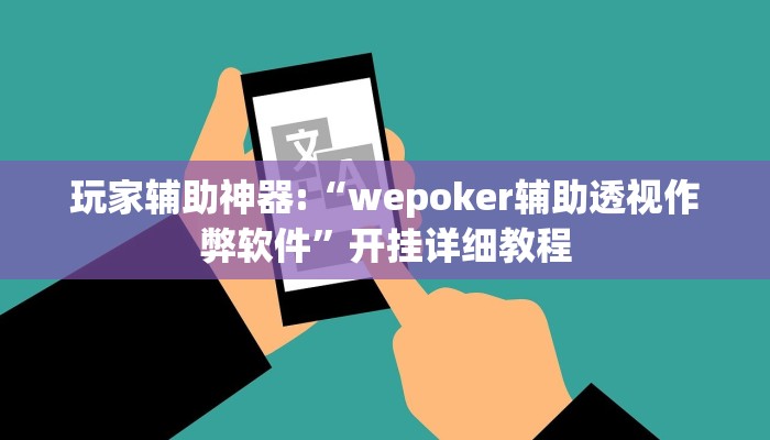 玩家辅助神器:“wepoker辅助透视作弊软件”开挂详细教程
