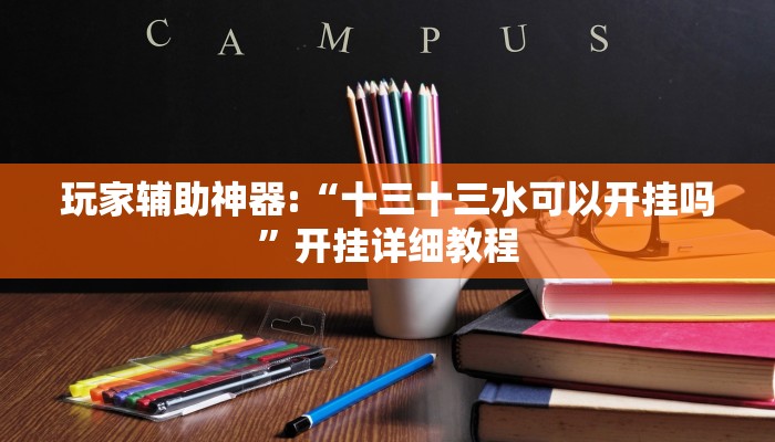 玩家辅助神器:“wepoker微透视挂方法”详细教程辅助工具