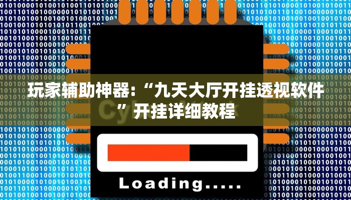 教程辅助“渝都麻将透视挂外挂”开挂详细教程