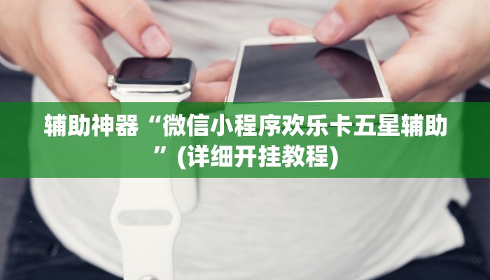 实操教程“皮皮湖北麻将究竟可以开挂吗”详细教程辅助工具 实操教程“皮皮湖北麻将究竟可以开挂吗”详细教程辅助工具