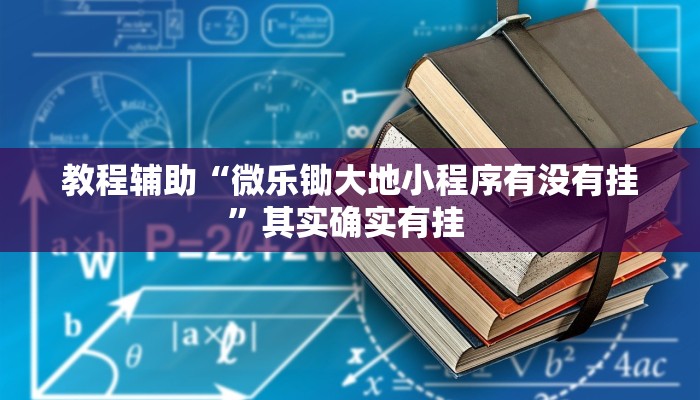 教程辅助“微乐锄大地小程序有没有挂”其实确实有挂 