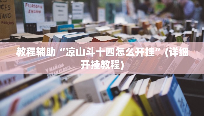 教程辅助“凉山斗十四怎么开挂”(详细开挂教程) 教程辅助“凉山斗十四怎么开挂”(详细开挂教程)