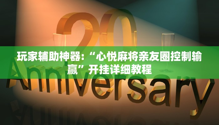 玩家辅助神器:“皮皮衡阳字牌可以开挂吗”其实确实有挂 玩家辅助神器:“皮皮衡阳字牌可以开挂吗”其实确实有挂