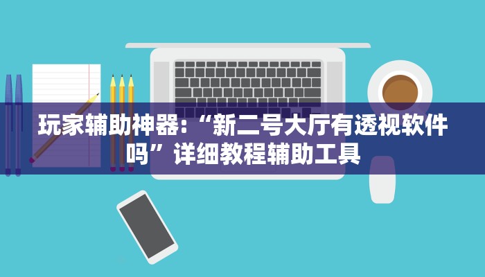 辅助神器“同城跑胡子辅助神器下载安装通用版”其实确实有挂