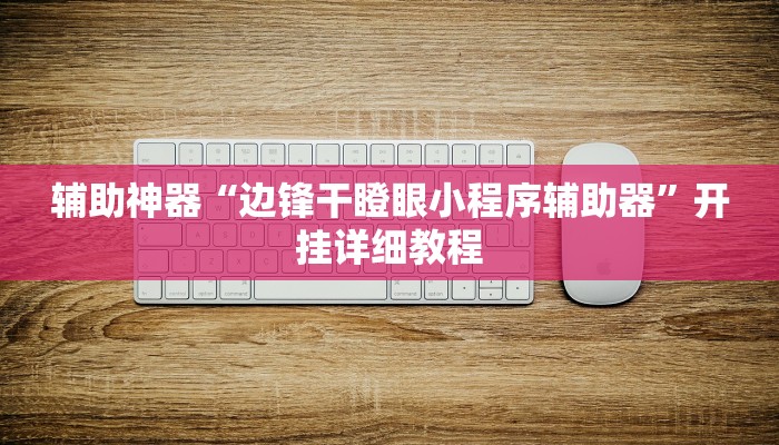 玩家辅助神器:“微乐掼蛋开挂下载安装”其实确实有挂 玩家辅助神器:“微乐掼蛋开挂下载安装”其实确实有挂