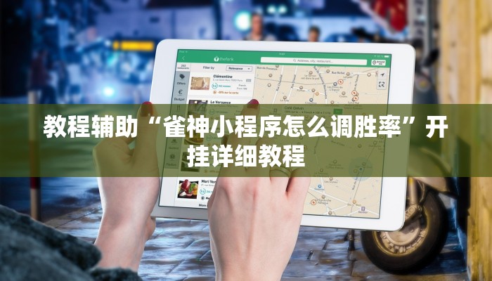 辅助神器“老家游麻将怎么开挂”其实确实有挂 