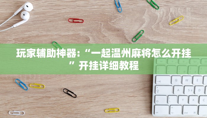 实操教程“wepoker作弊辅助挂”详细教程辅助工具