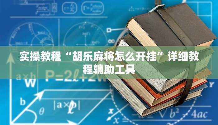 实操教程“胡乐麻将怎么开挂”详细教程辅助工具