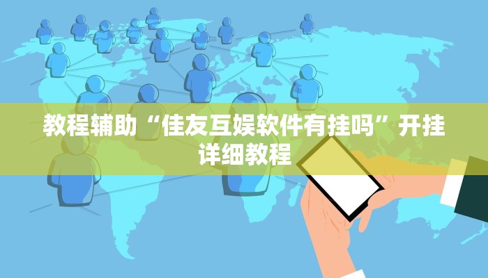 教程辅助“佳友互娱软件有挂吗”开挂详细教程