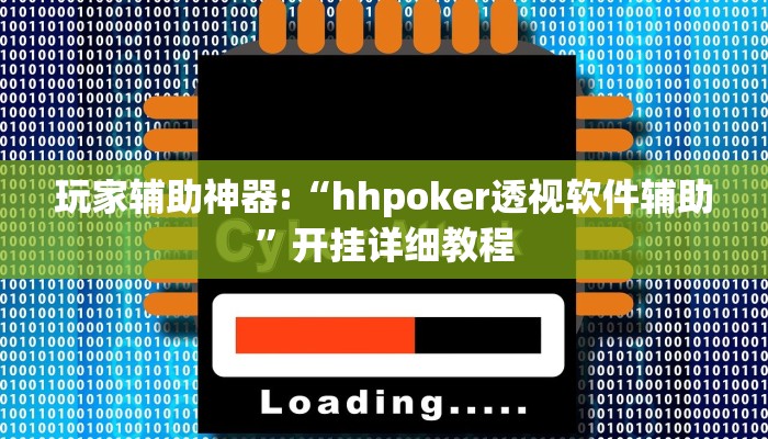 玩家辅助神器:“hhpoker透视软件辅助”开挂详细教程
